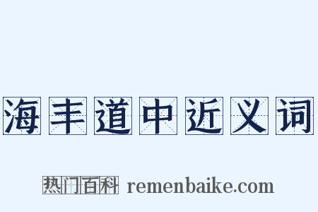 海丰道中近义词是什么意思的图片